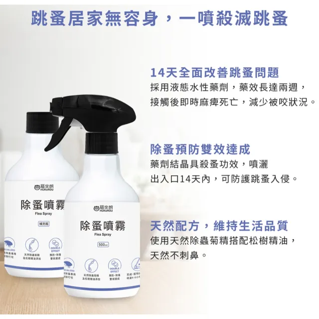 【福來朗】除蚤噴霧500ml_3入組 (天然除蟲菊｜除蚤｜殺蚤｜跳蚤｜居家防蚤｜環境適用)