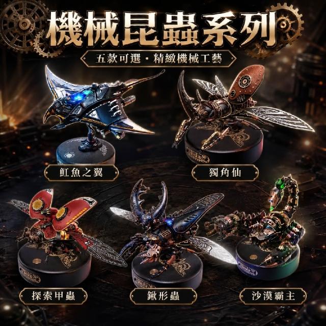 【ArtLife 藝術生活】機械昆蟲系列 (Rolife若來☆ 微縮藝術精品 娃娃屋 DIY 交換禮物)