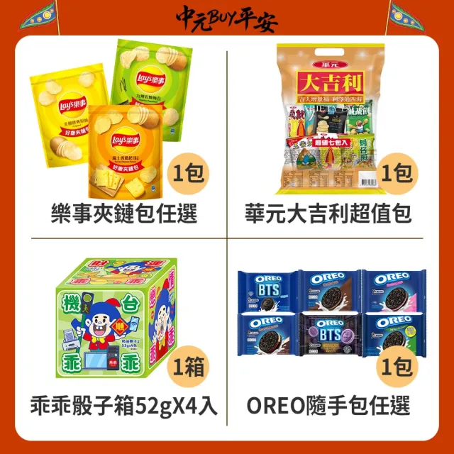 中元普渡拜拜箱十方來財豪華10件組(乖乖/OREO/樂事/華元/萬歲牌/維力/日清/可口奶滋/舒跑/泰山)