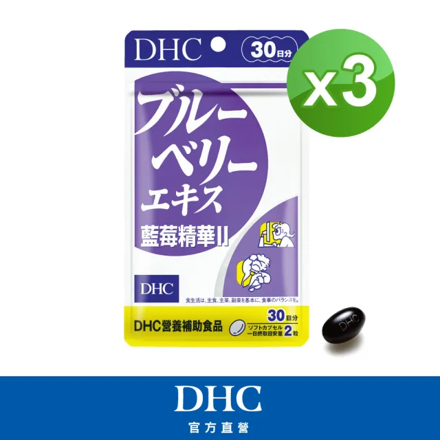 【DHC】藍莓精華II30日份3入組(60粒/入 花青素/葉黃素)