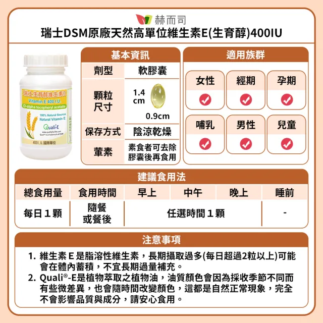 【赫而司】瑞士DSM天然型維生素E 400IU軟膠囊2罐(共200顆高單位備孕生育醇抗氧化增進皮膚與血球的健康)