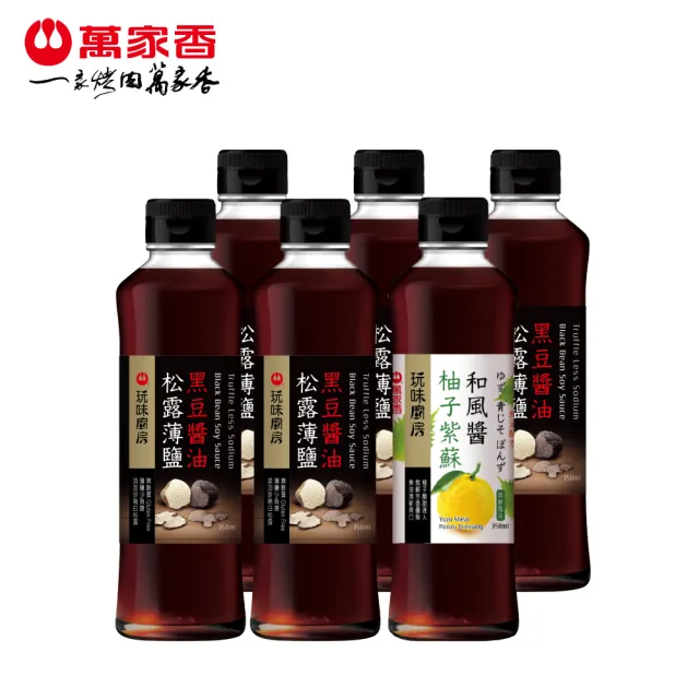 萬家香柏金級松露醬油無油清爽組