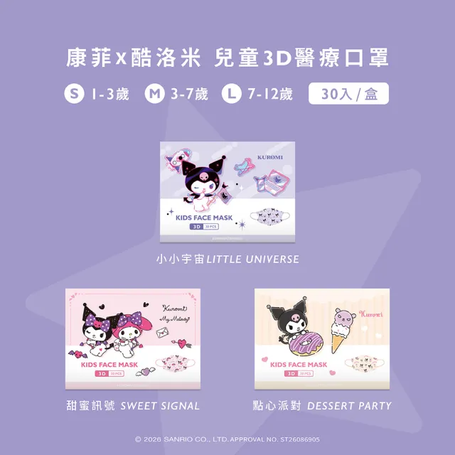 【COMFIZ 康菲】康菲酷洛米兒童3D立體醫療口罩_30入/盒(1-12歲適用/無鼻樑條)