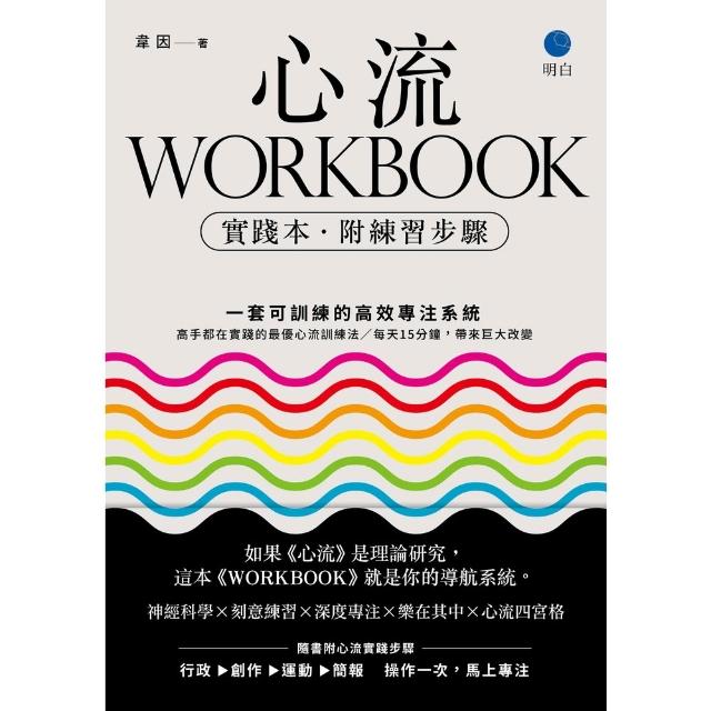 【momoBOOK】心流WORKBOOK 實踐本•附練習步驟 ：一套可訓練的高效專注系統(電子書)