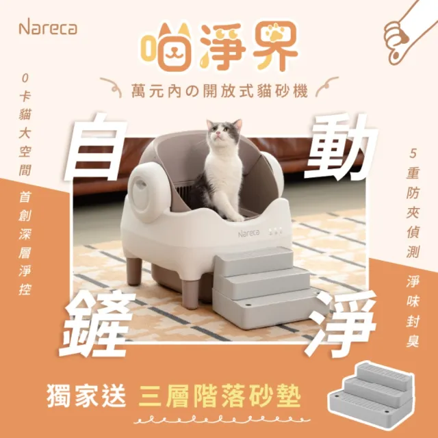 【NARECA】娜芮家 喵淨界｜全景開放智慧貓砂機 PureBot S10 寵物自動貓砂機 自動貓砂盆 除臭 開放式