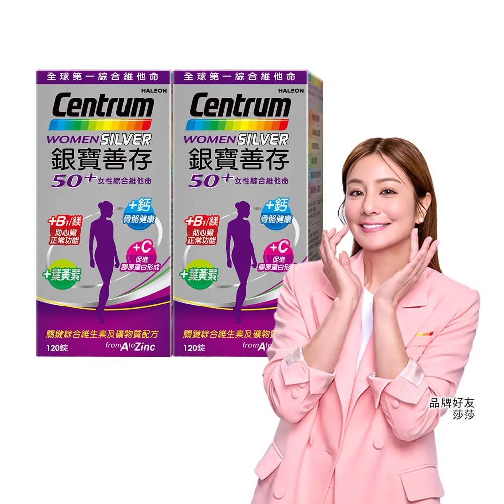 【CENTRUM 善存】銀寶善存50+女性綜合維他命 2盒組(120錠/盒-男女專屬配方 22種人體必需關鍵營養素)