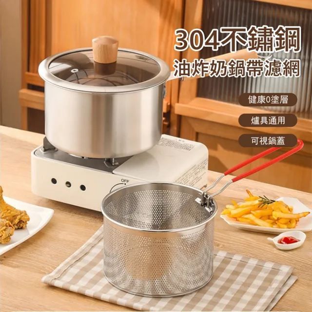 【Klova】304不鏽鋼油炸鍋 濾網油炸藍 煮奶鍋 料理鍋 泡麵鍋(炸薯條/炸雞/炸串)