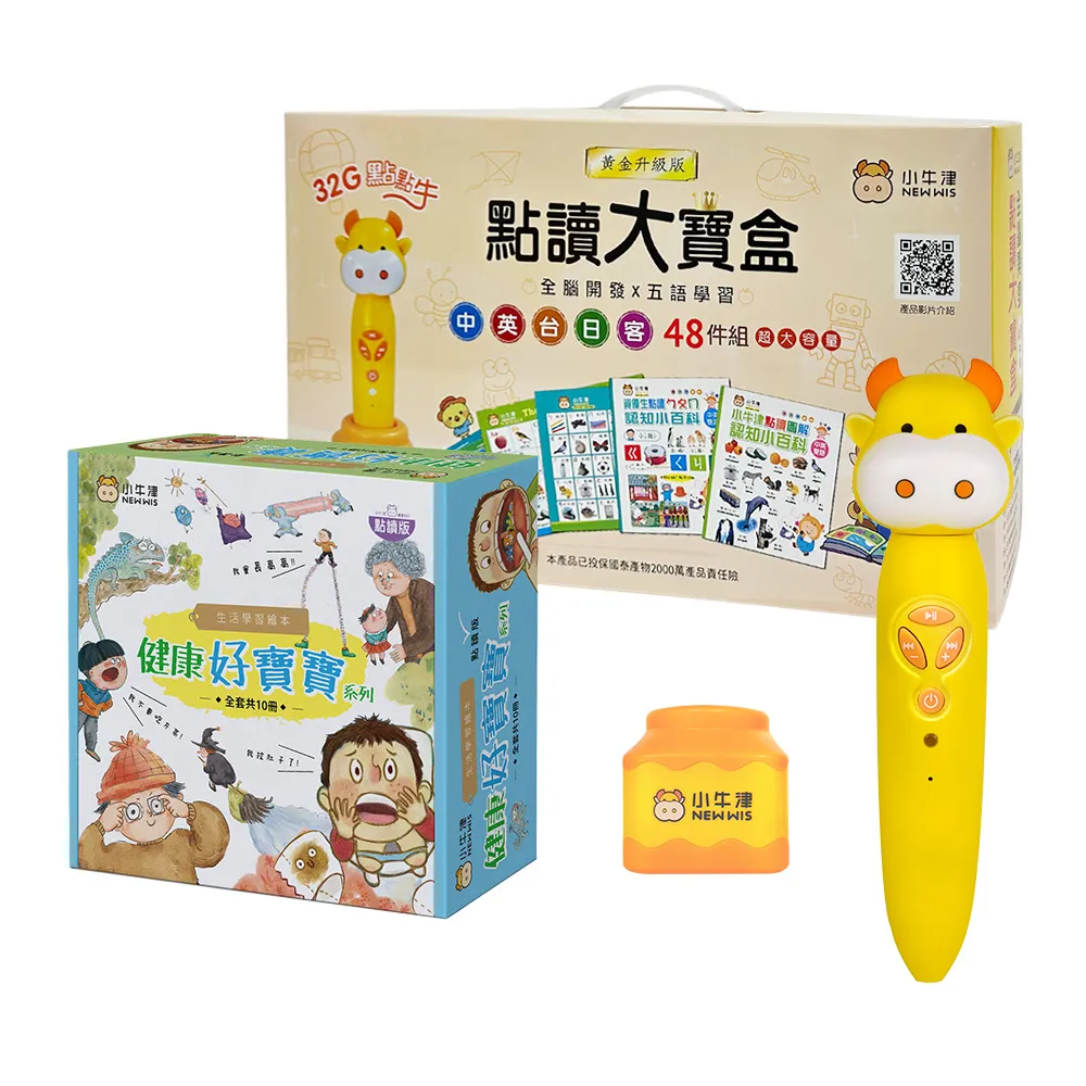 【小牛津】黃金48件組點讀大寶盒+健康好寶寶點讀繪本10冊(含32G點讀筆+布丁筆座)