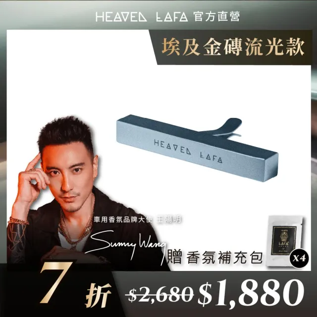 【HEAVEN LAFA 天堂費洛香】限定新色 流光款3.0 | 埃及金磚車用香氛 贈四款新香包