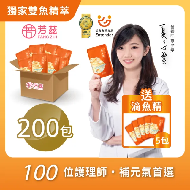 【芳茲】日月養生滴魚精環保包裝200入加贈5包_官方直營/常溫 雙11限定