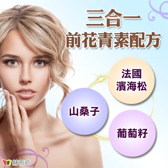 【赫而司】青春露濱海松複方膠囊2罐(共120顆法國濱海松樹皮/山桑子/葡萄籽小分子花青素OPCs配方)