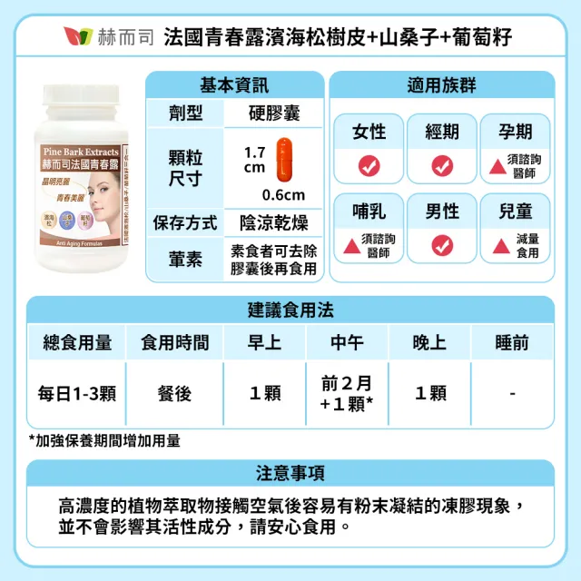 【赫而司】青春露濱海松複方膠囊2罐(共120顆法國濱海松樹皮/山桑子/葡萄籽小分子花青素OPCs配方)