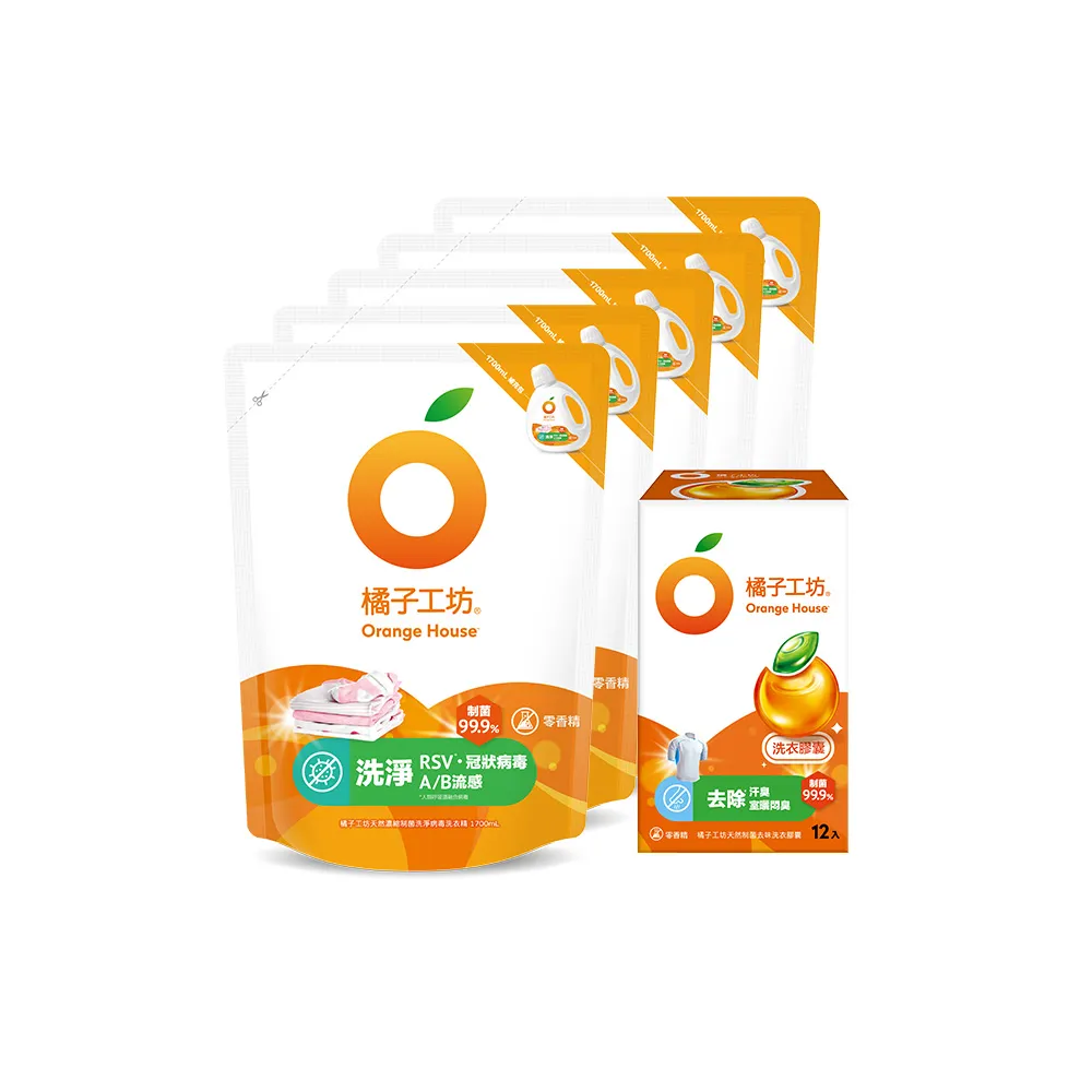 【Orange house 橘子工坊】天然洗衣雙效組5+1組(洗病毒/去味洗衣精1700mlx5包+去味膠囊/洗衣球x1盒12顆)