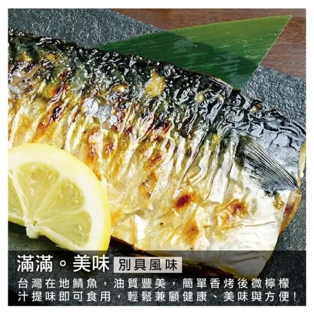 【三頓飯】嚴選宜蘭薄鹽鯖魚(12片_100-130g/片)