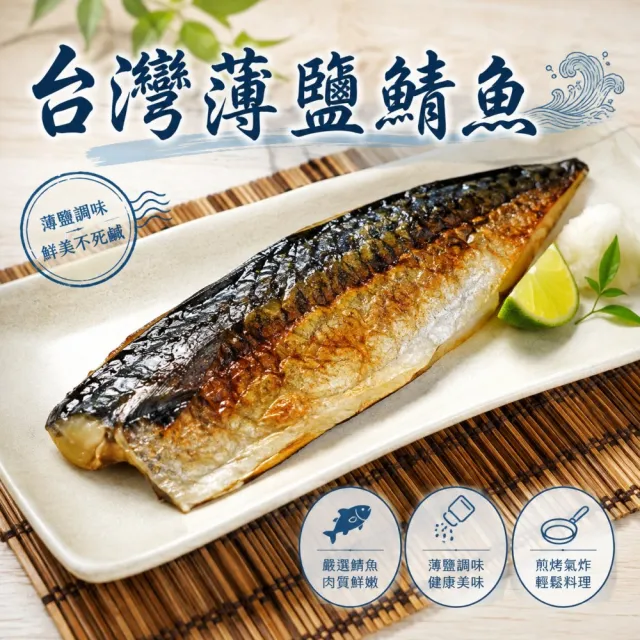 【三頓飯】嚴選宜蘭薄鹽鯖魚(12片_100-130g/片)