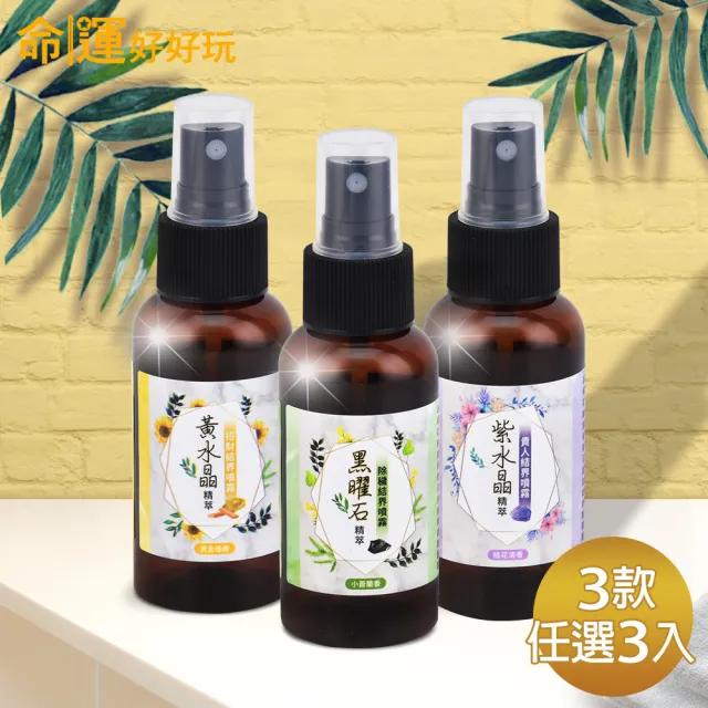【命運好好玩】水晶精萃結界噴霧組(3款任選3入/黑曜石+艾草、黃水晶+檀香、紫水晶+五行)