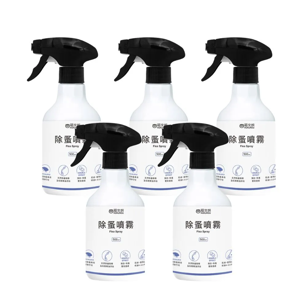 【福來朗】除蚤噴霧500ml_5入組 (天然除蟲菊｜除蚤｜殺蚤｜跳蚤｜居家防蚤｜環境適用)
