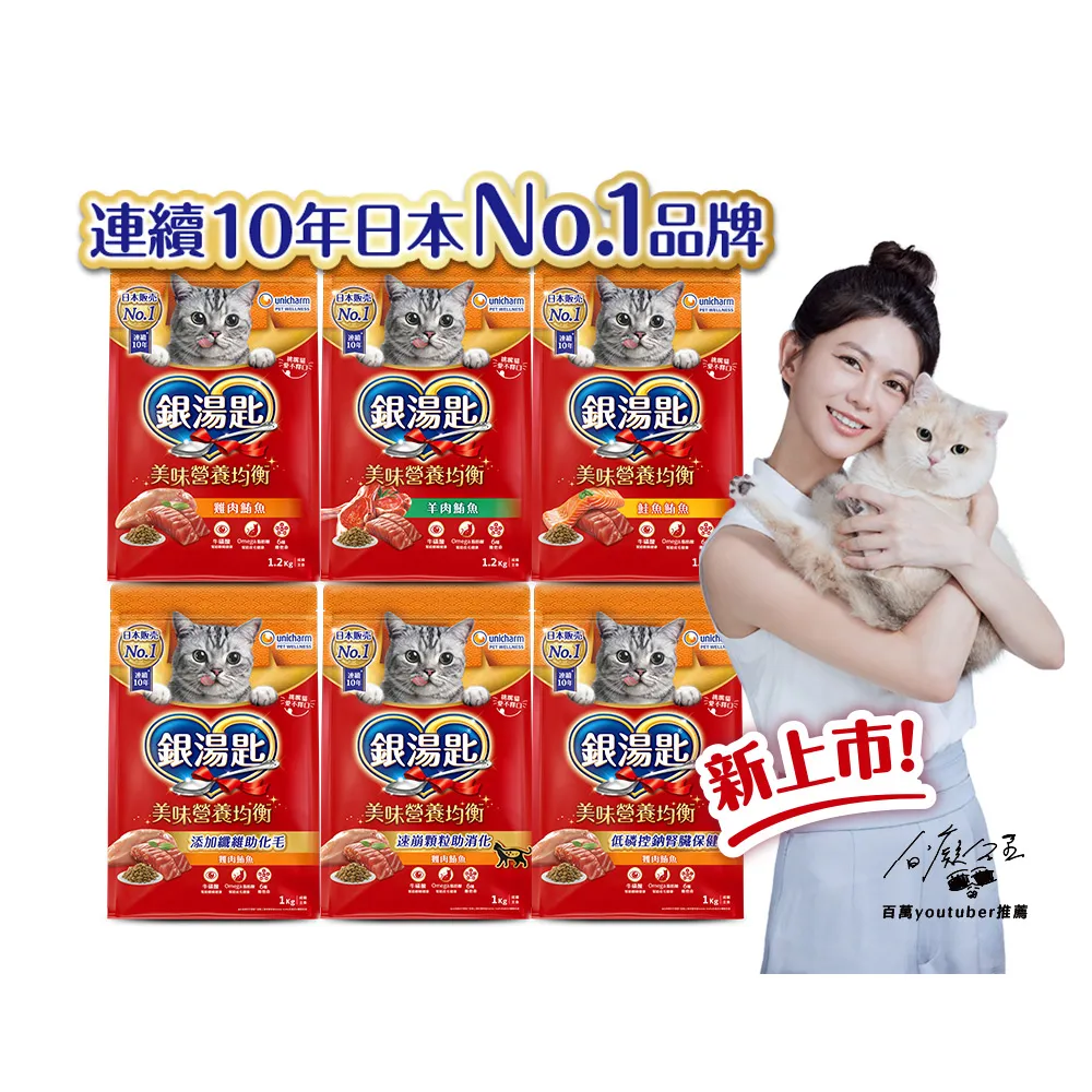 【Unicharm Pet 銀湯匙】貓乾糧 3包 (1-1.2kg/包  飼料/成貓用/多種口味配方)