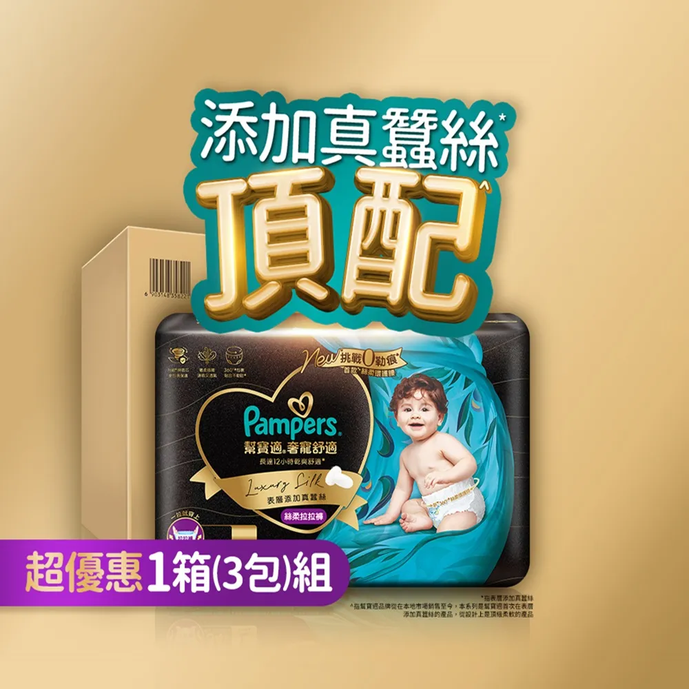 【幫寶適】奢寵黑金幫 拉拉褲 L-XXL 嬰兒褲型紙尿褲/尿布 1箱(首款添加真蠶絲)