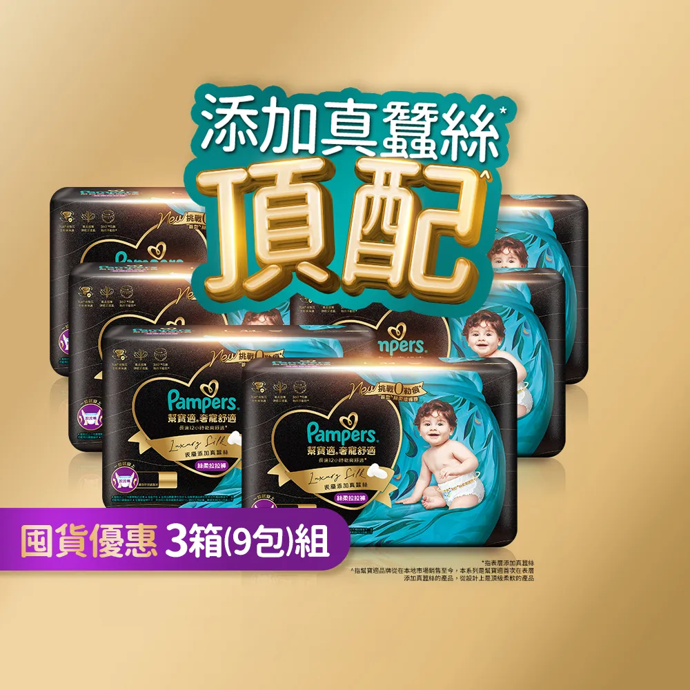 【幫寶適】奢寵黑金幫 拉拉褲 L-XXL 嬰兒褲型紙尿褲/尿布 3箱(首款添加真蠶絲)