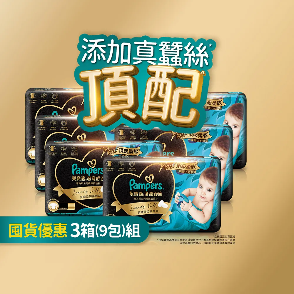 【幫寶適】奢寵黑金幫 黏貼型 NB-L 嬰兒紙尿褲/尿布 3箱(首款添加真蠶絲)
