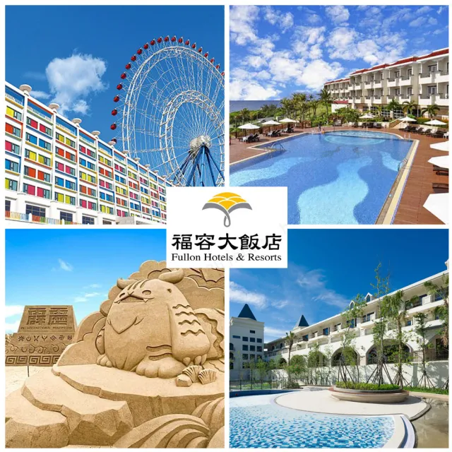 【福容大飯店】聯合住宿券★即期品促銷-全台17間連鎖(效期至2026/11/30)