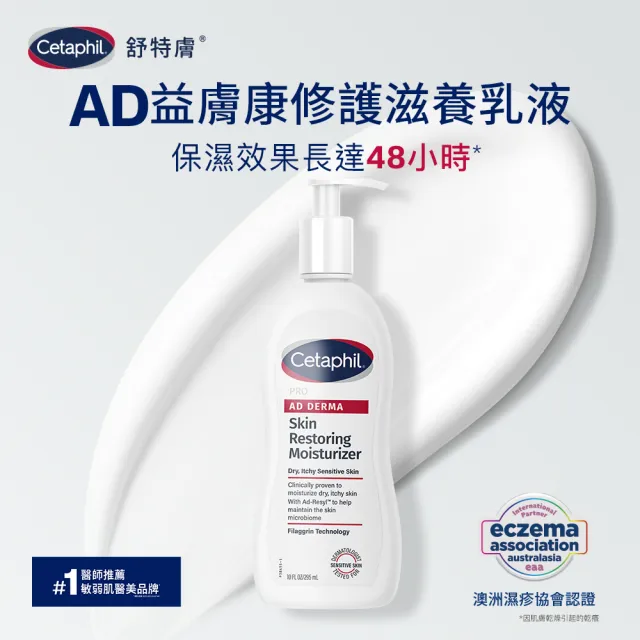 【Cetaphil 舒特膚】官方直營 AD益膚康乳液295ml+AD益膚康修護舒敏乳霜227g(臉部身體乳液乳霜/益膚保濕)