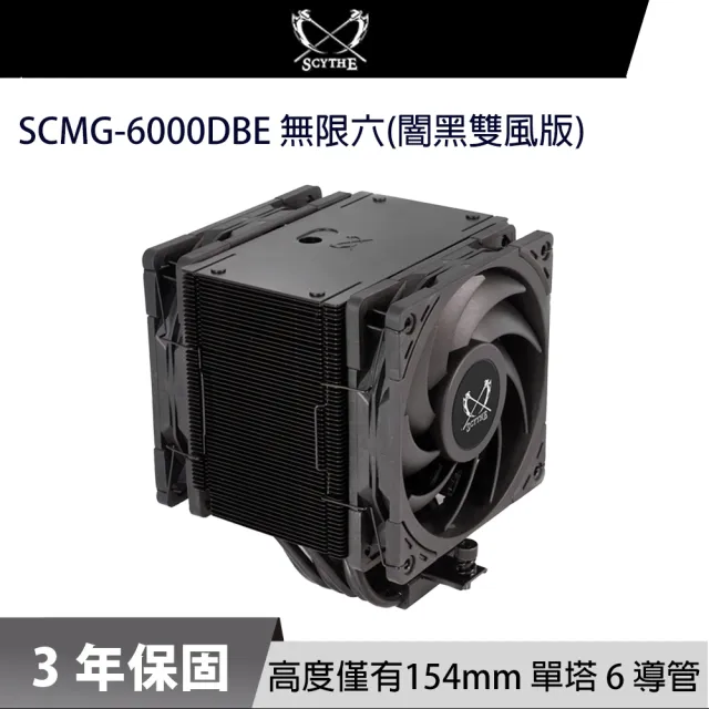 【SCYTHE】鎌刀 SCMG-6000DBE 無限六 CPU散熱器(闇黑雙風版)