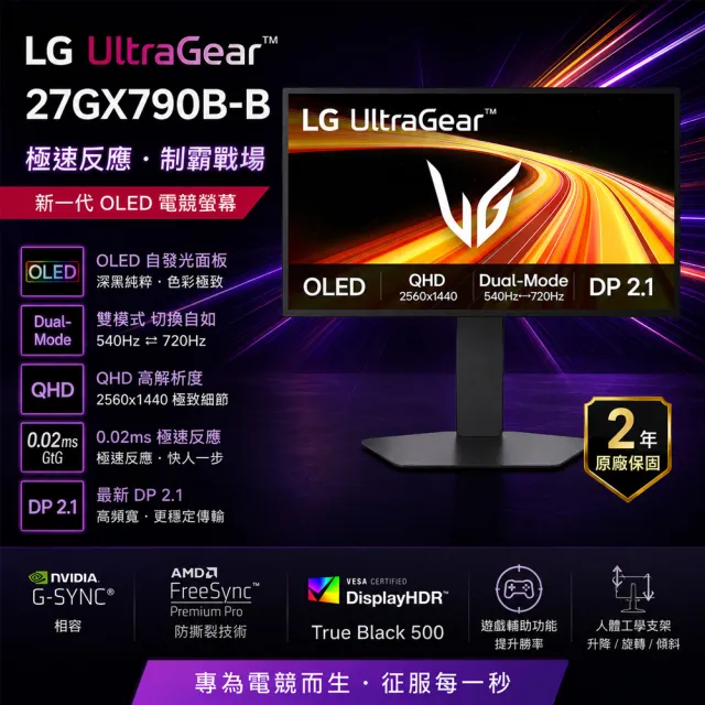 【LG 樂金】27型 27GX790B-B OLED 雙模式電競螢幕 (QHD 540Hz ☆ HD 720Hz)