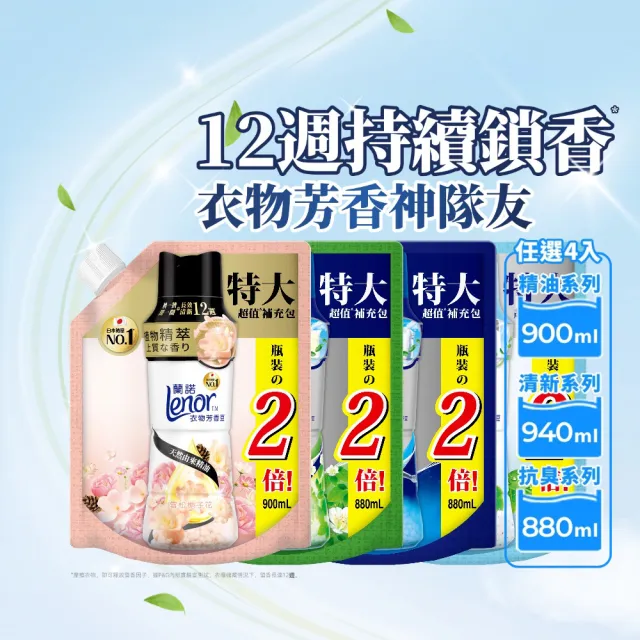 【Lenor 蘭諾】衣物芳香豆補包 880ml/900ml/940mlx4入(香香豆/芳香顆粒/抗菌豆/香氛精油豆)
