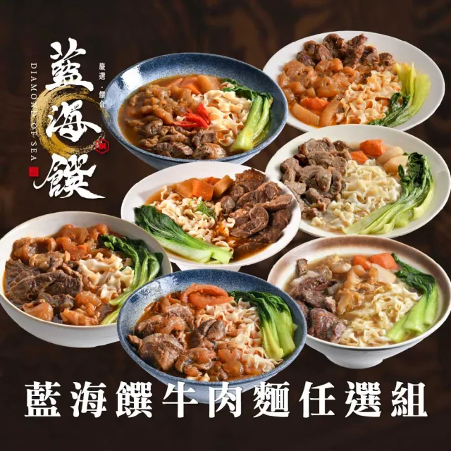 【藍海饌】冠軍牛肉麵2入/盒x2 (共4入 清燉/紅燒/番茄/麻辣 常溫料理包)