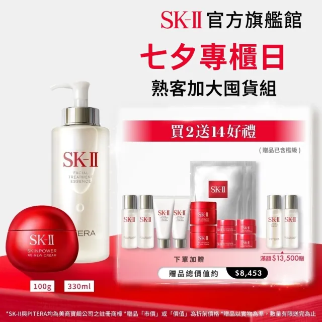 【SK-II】官方直營 青春露330ml+肌源賦能煥顏活膚霜100g(加大版/鐵粉必囤/大紅球)