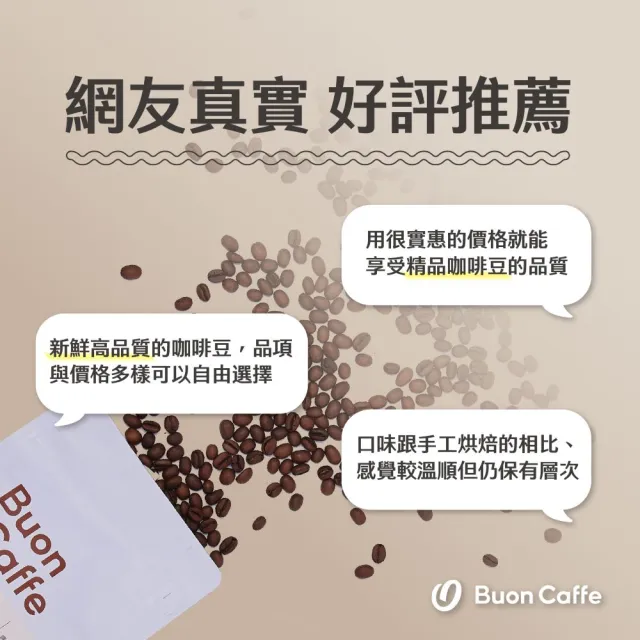 【Buon Caffe 步昂咖啡】接單現烘 綜合風味｜精品咖啡體驗套組｜100g;4入 中秋節 送禮 伴手禮