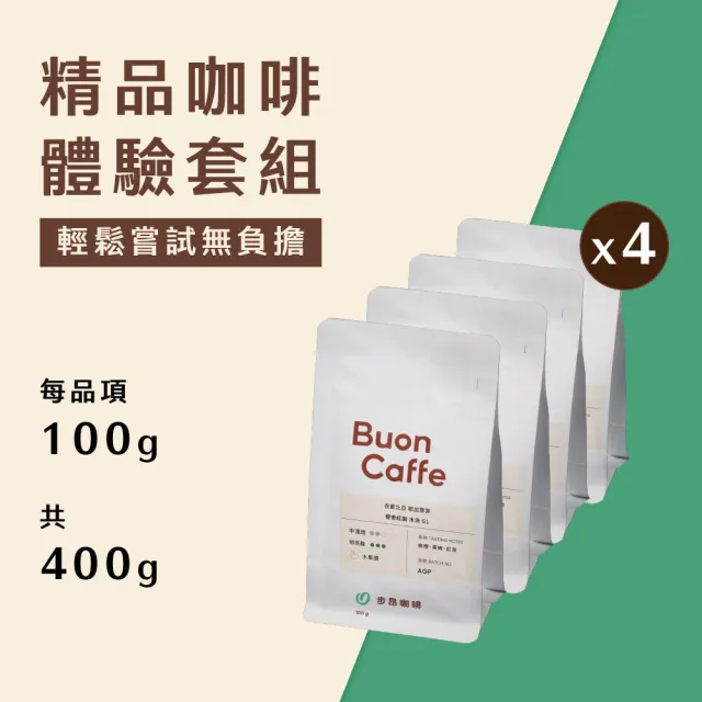 【Buon Caffe 步昂咖啡】接單現烘 綜合風味｜精品咖啡體驗套組｜100g;4入 中秋節 送禮 伴手禮
