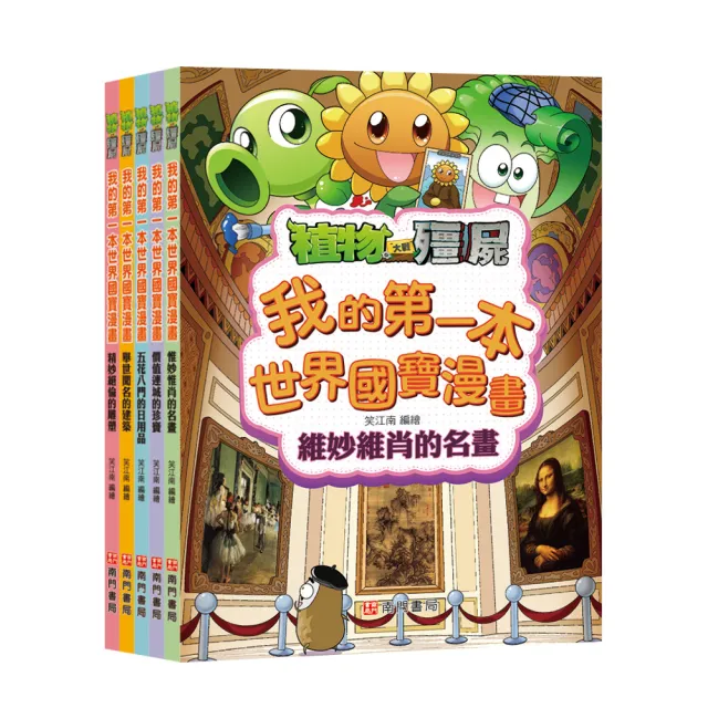 【南門書局】植物大戰殭屍(我的第一本世界國寶系列) 5本  漫畫爆笑學習 世界文化遺產