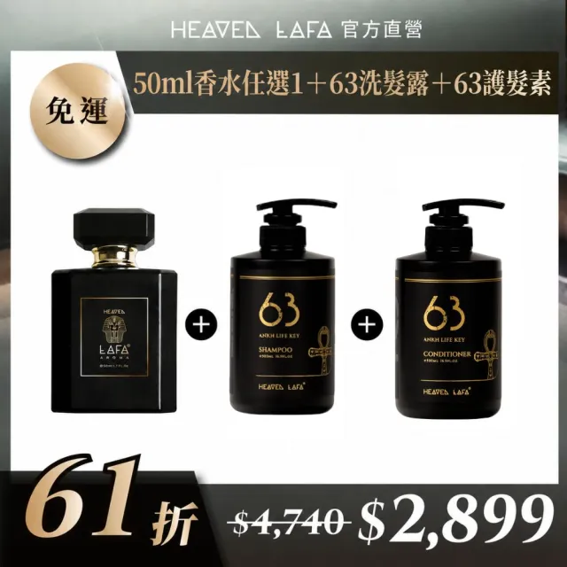 【HEAVEN LAFA 天堂費洛香】50ml香水+63洗髮露+63護髮素(香水任選1入.享61折)