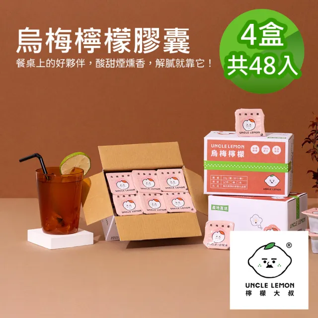 【檸檬大叔】烏梅檸檬膠囊X4盒(33gX12入/盒)