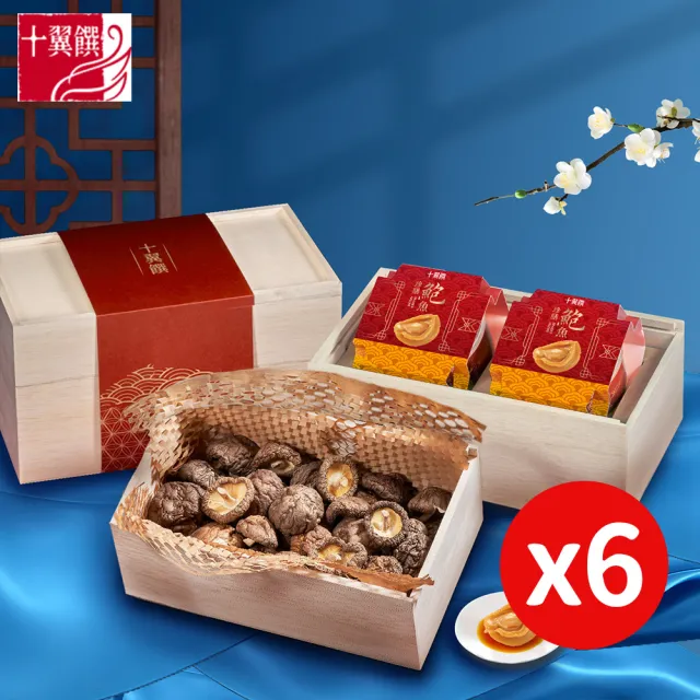 【十翼饌】6盒_馥月臻選鮑魚香菇禮盒(附提袋/木盒/春節/伴手禮/過年/鮑魚/精緻禮盒)