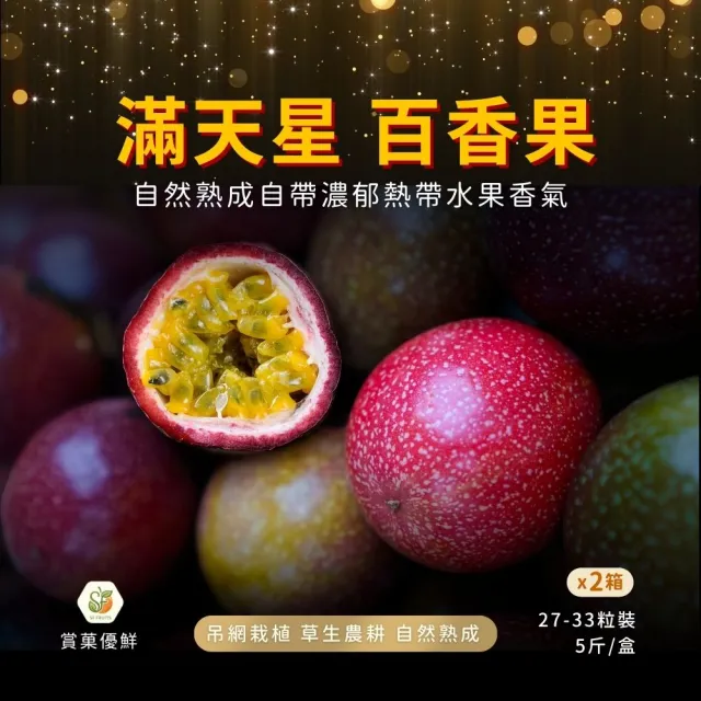 【賞菓優鮮】南投埔里滿天星百香果精美禮盒2盒(27-33粒/5斤X2盒)(酸度極低_產地現採直送)