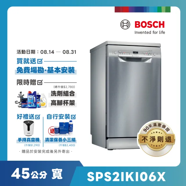 【BOSCH 博世】9人份 獨立式洗碗機(SPS2IKI06X)