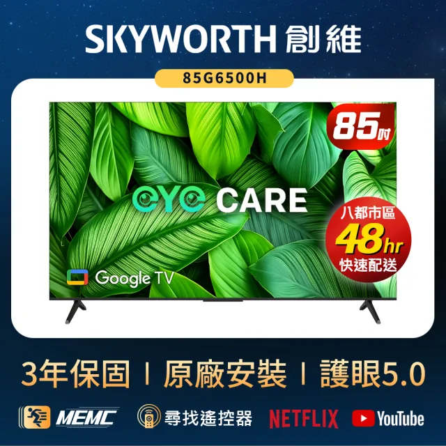 【SKYWORTH 創維】85型 4K LED Google TV聯網顯示器(85G6500H)