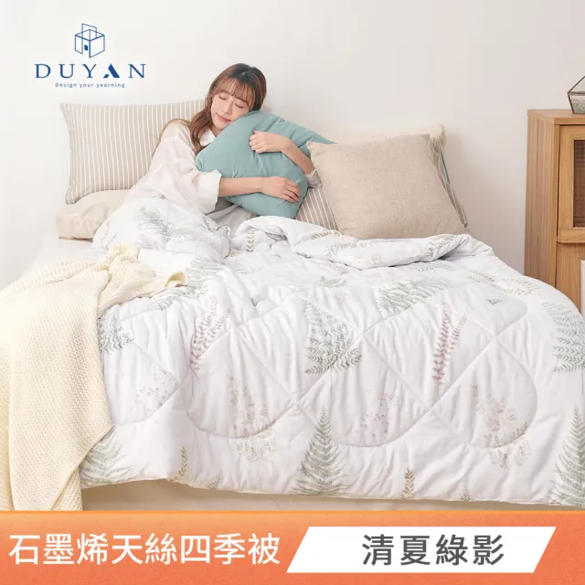 【DUYAN 竹漾】石墨烯天絲四季被 / 多款任選 台灣製 5x6 (石墨烯被 涼被 四季被 夏被)
