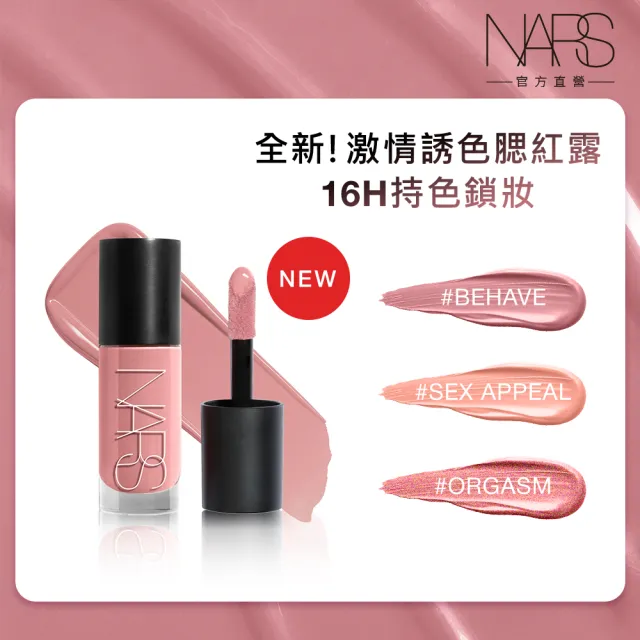 【NARS】官方直營 激情誘色腮紅露(色號任選)/新品上市
