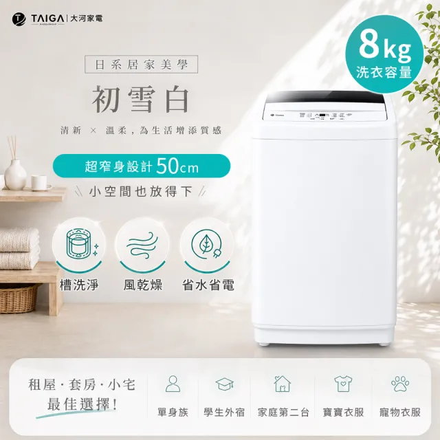 【TAIGA 大河】家電快配★8KG金級省水極窄身單槽洗脫直立式洗衣機(WUF-80BO)