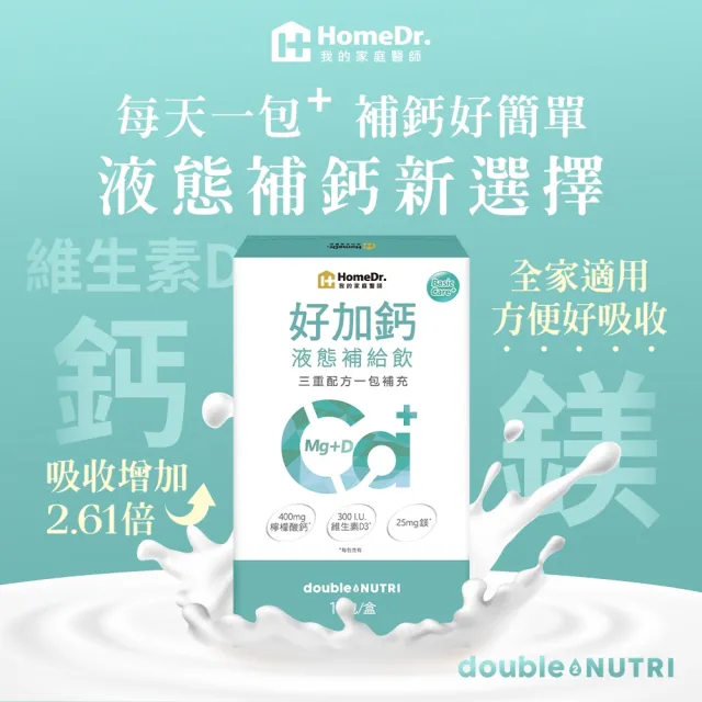 【Home Dr.】好加鈣液態補給飲1盒(25ml/包*10包/盒 檸檬酸鈣+鎂+維生素D 日常補給推薦)
