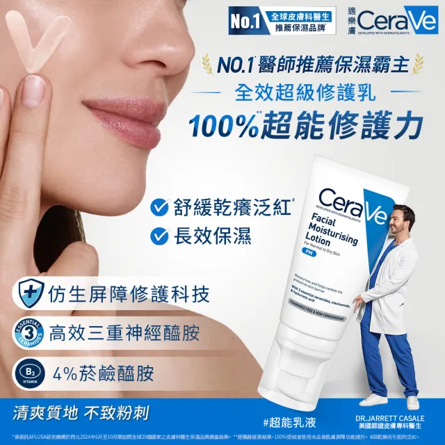 【CeraVe適樂膚】全效超級修護乳 52ml 買2送180ml