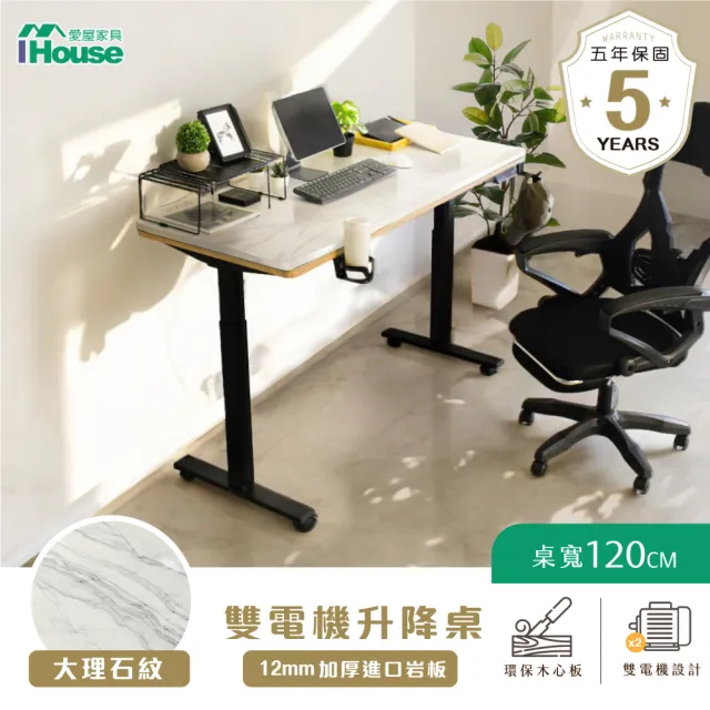 【IHouse】MIT雙電機+加厚大理石紋 120cm工學電動升降桌(兒童書桌/辦公桌/書桌/站立桌/電腦桌/成長桌)