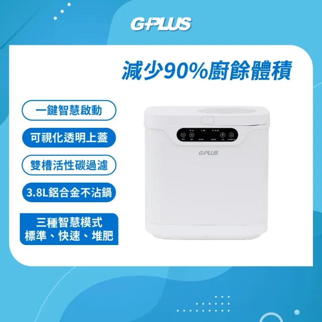 【G-PLUS 拓勤】廚餘達人2 家用廚餘乾燥機 GP-KW02