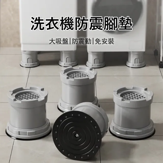 【Sager】升降可調節洗衣機防震腳墊 4入組 (可調高9-13cm/減震靜音墊/冰箱增高墊/家具沙發墊/排水防潮)