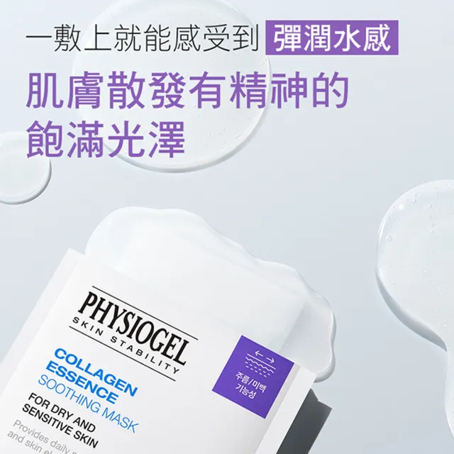 【PHYSIOGEL 潔美淨】潔美淨膠原蛋白亮膚面膜5入